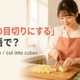 じゃがいもをさいの目切りにする女性とdice・cube・cut into cubesの表現