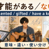 才能がある／ないの英語表現