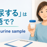 「採尿する」は英語でgive a urine sampleと伝える解説記事のアイキャッチ