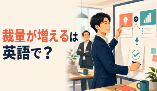 「裁量が増える」は英語で？autonomy・discretion・freedomの違いと簡単な言い換え