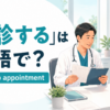 再診で医者と話す患者とfollow-up appointmentの英語
