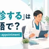 再診で医者と話す患者とfollow-up appointmentの英語