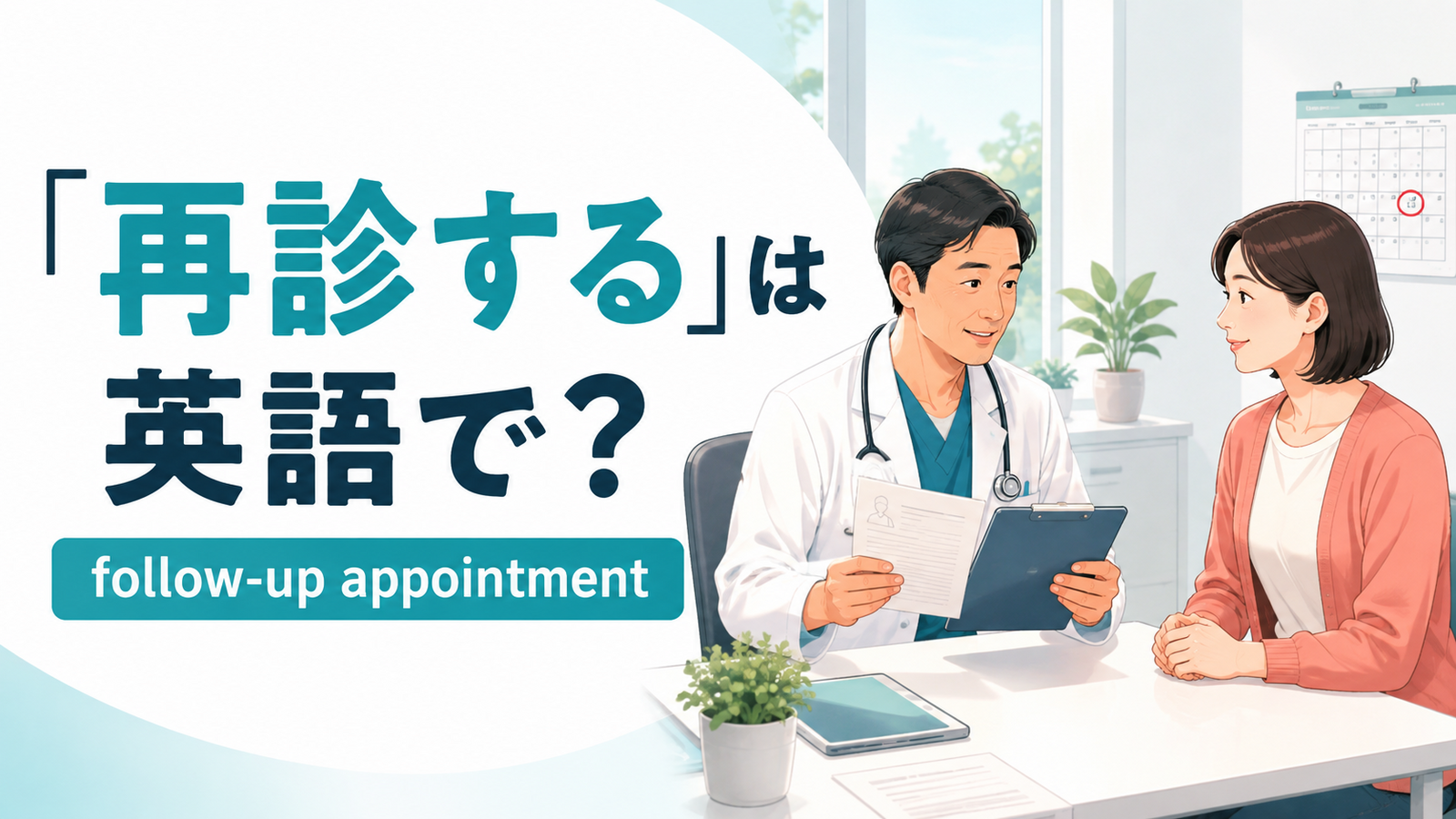 再診で医者と話す患者とfollow-up appointmentの英語