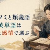 最所フミの英語類義語研究を表すイラスト