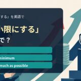 「最小限にする」の英語表現を解説するアイキャッチ画像