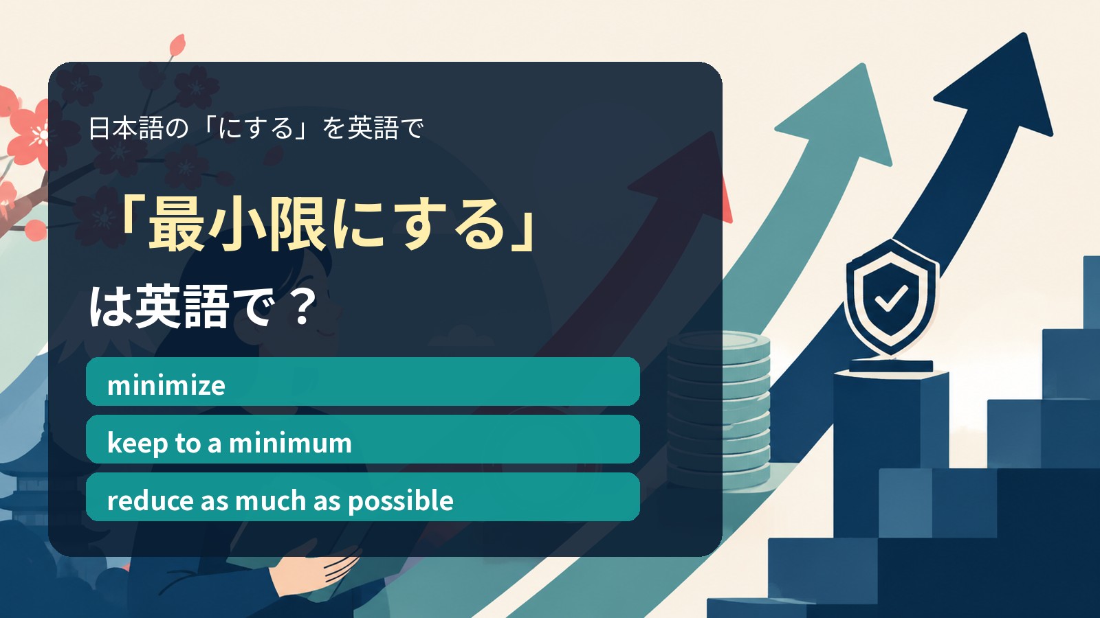 「最小限にする」は英語で?minimize・keep to a minimum・reduce as much as possibleの違い