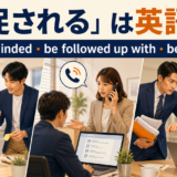 催促されるは英語で?be reminded・be followed up with・be pressed