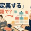 「再定義する」は英語で？redefineなどの表現を解説する記事のアイキャッチ