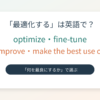 「最適化する」は英語で？optimize・fine-tune・improveの違いを紹介するアイキャッチ