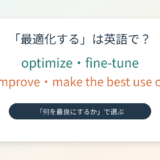 「最適化する」は英語で?optimize・fine-tune・improveの違いを紹介するアイキャッチ