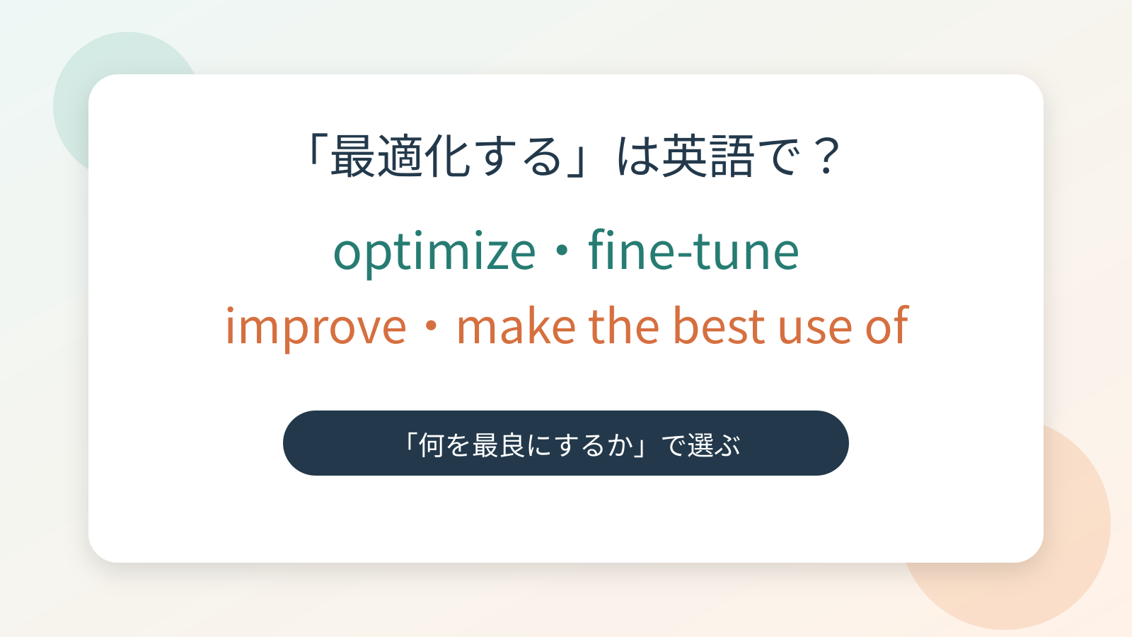 「最適化する」は英語で?optimize・fine-tune・improveの違いを紹介するアイキャッチ