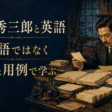 斎藤秀三郎が熟語と用例を重視して英語辞典を編纂した仕事を表すアイキャッチ