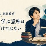 斎藤兆史の英語教育論を表すイラスト