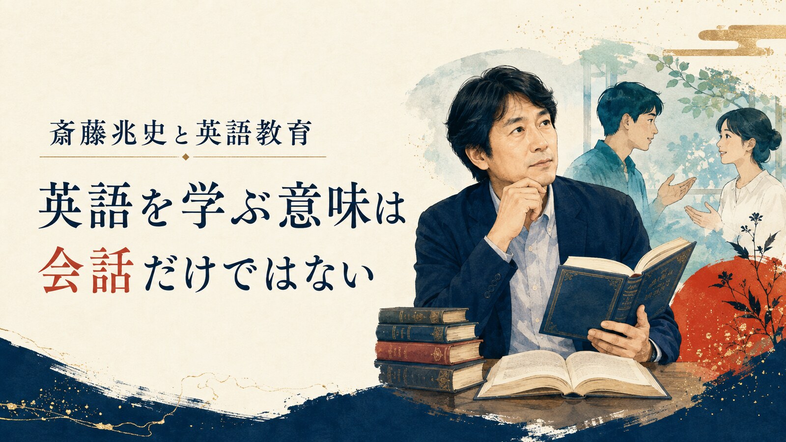 斎藤兆史の英語教育論を表すイラスト