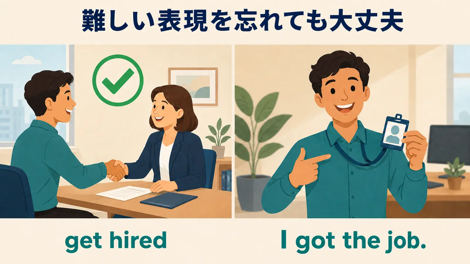 get hiredをI got the jobと言い換えるしゅみすけ式の解説イラスト