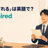 「採用される」は英語でget hiredと表すことを示すアイキャッチ