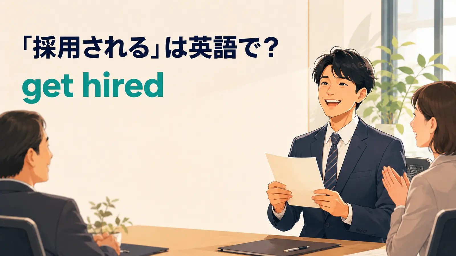 「採用される」は英語で？get hired・be hiredの違いと簡単な言い換え