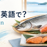 鮭は英語でsalmonと伝えるアイキャッチ