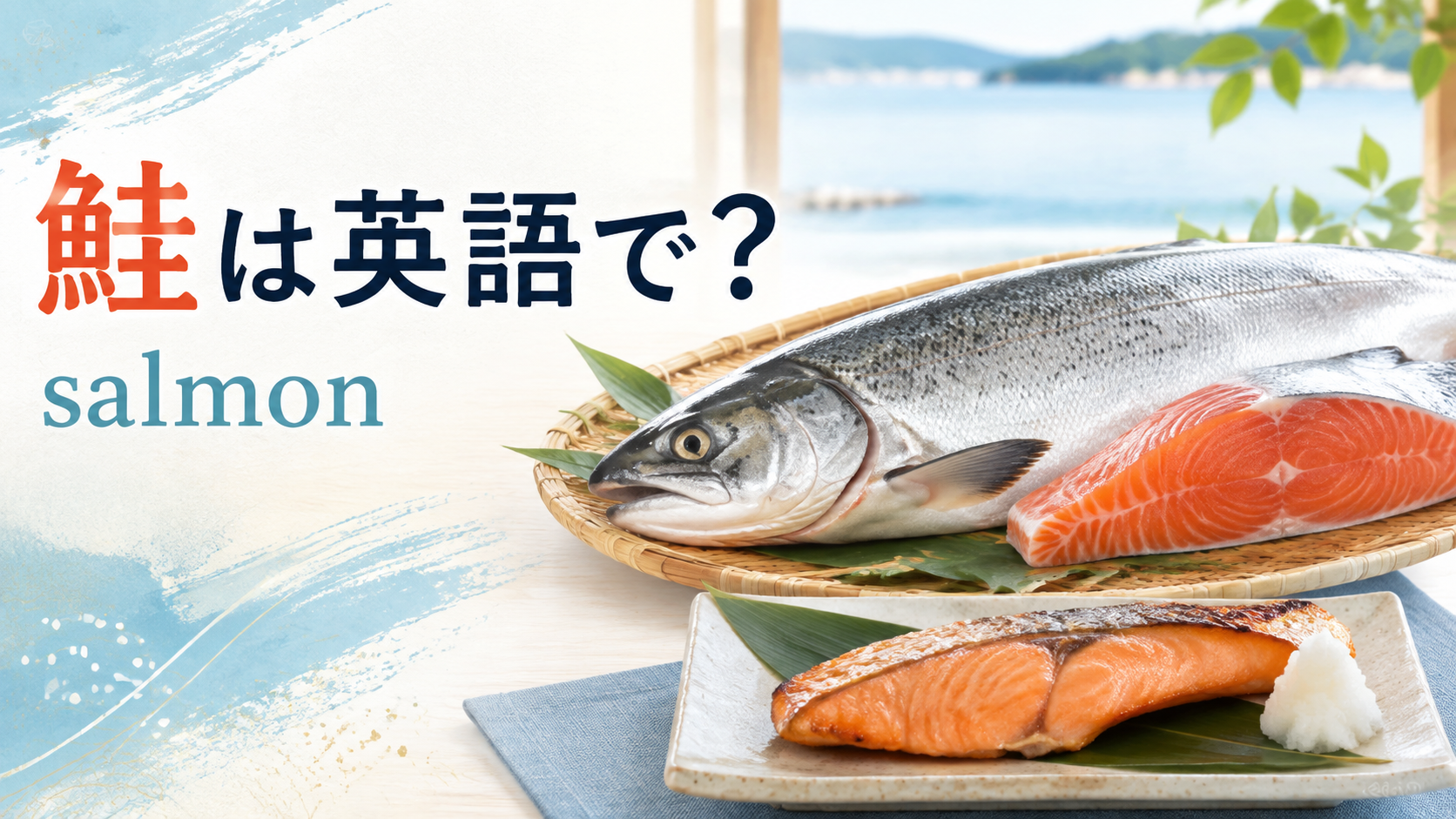 鮭は英語でsalmonと伝えるアイキャッチ
