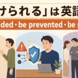 「避けられる」は英語で?be avoided・be prevented・be shunned