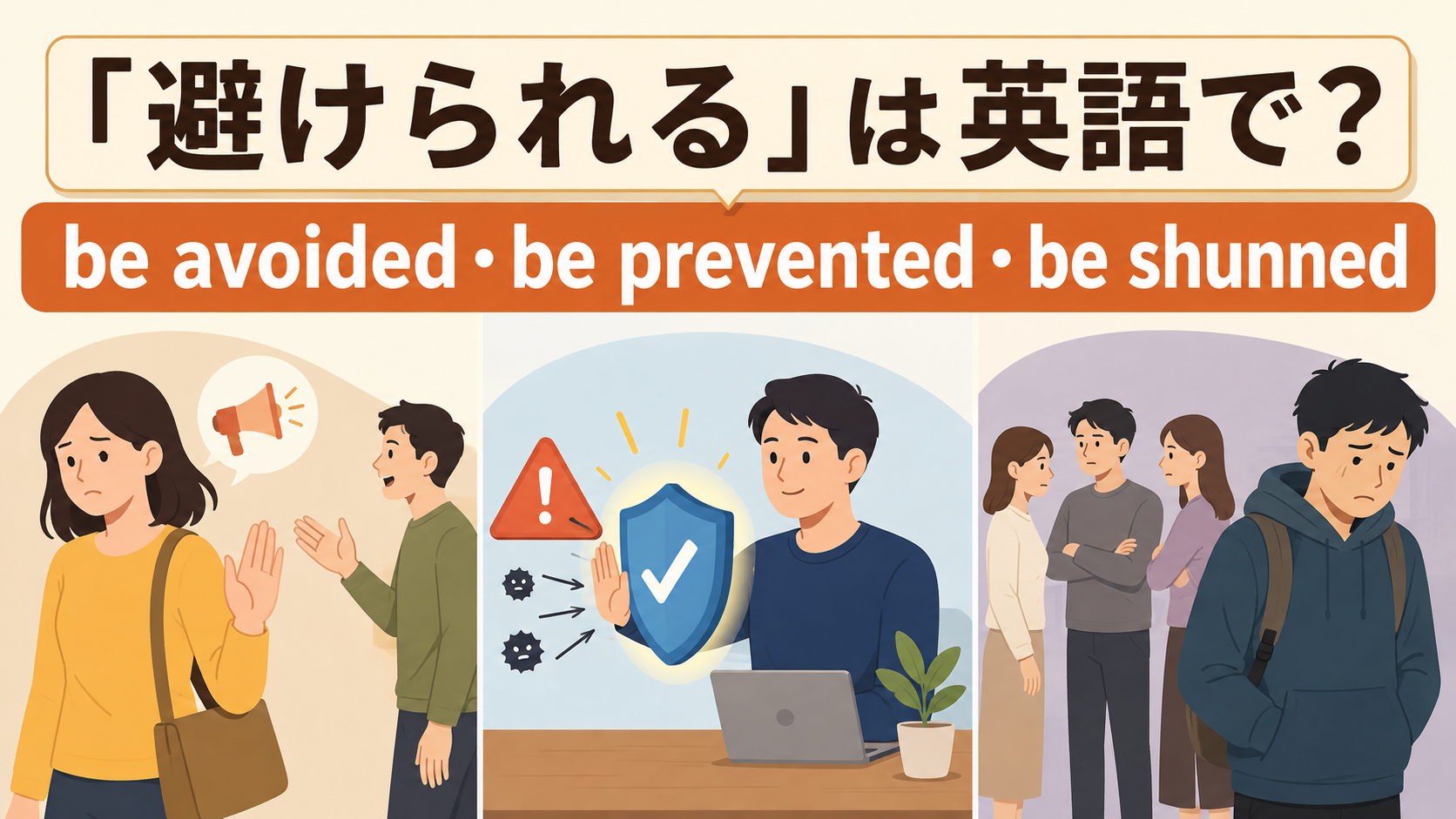 避けられるの英語表現を紹介するアイキャッチ画像