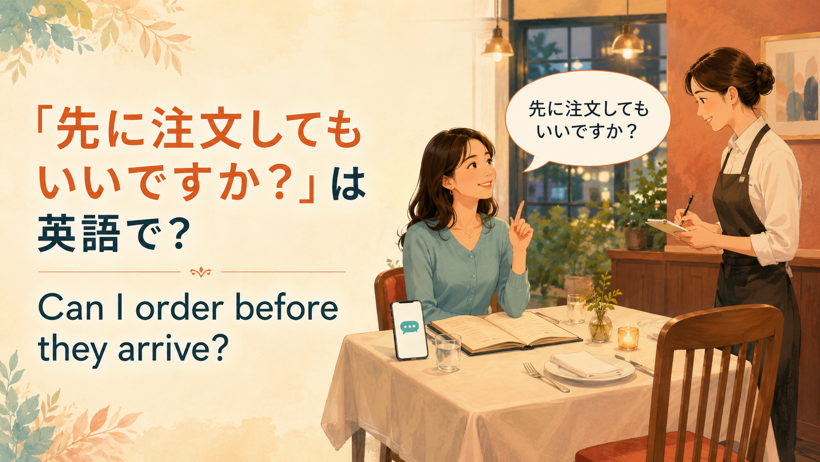 「先に注文してもいいですか？」は英語で？order before・order now・firstの使い方