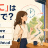 「先に」は英語でfirst、before、ahead、go aheadを使い分けるアイキャッチ