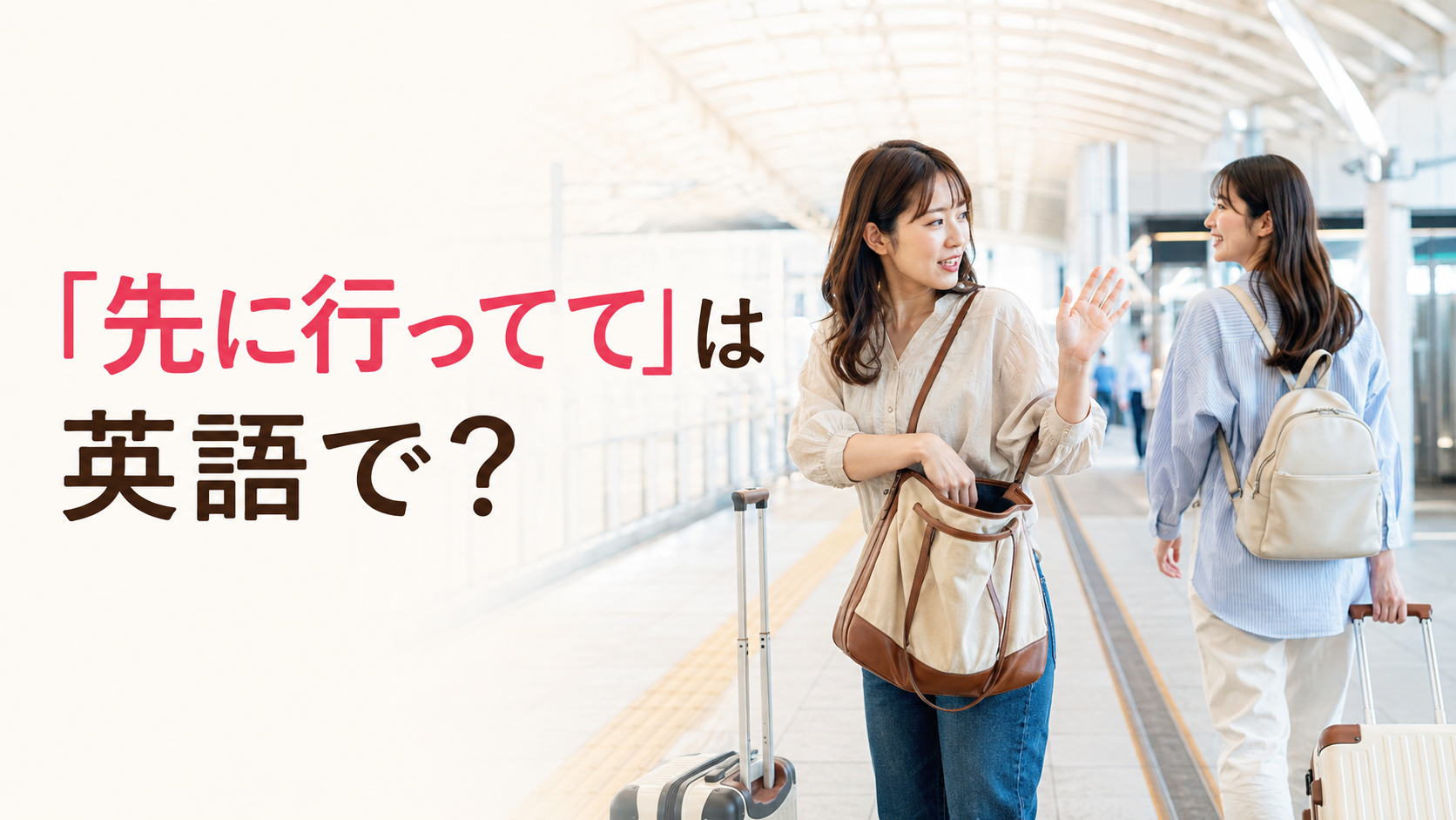 「先に行ってて」は英語で？Go on without me・I’ll catch upの違い