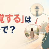 「錯覚する」は英語で？mistake A for B・think・illusionの違いを学ぶアイキャッチ