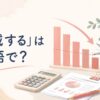 「削減する」は英語で？ reduce・cut・lower・cut back onの違い