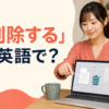 「削除する」は英語で？delete・remove・erase・clearの違い