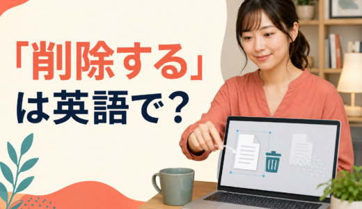 「削除する」は英語で？delete・remove・erase・clearの違いと簡単な言い方