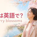 桜は英語でcherry blossomsと紹介する春のイラスト