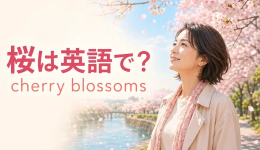 桜は英語で？cherry blossom・sakuraの違いと開花・満開・散る表現