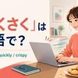 「さくさく」は英語で? smoothly、quickly、crispyを紹介するイラスト