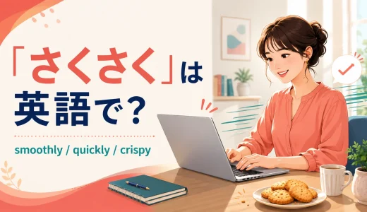「さくさく」は英語で？smoothly・quickly・crispyの使い分け