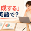 「作成する」は英語で？と大きく表示した英語学習記事のアイキャッチ