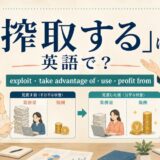 「搾取する」は英語で?exploit・take advantage of・use・profit fromの違い