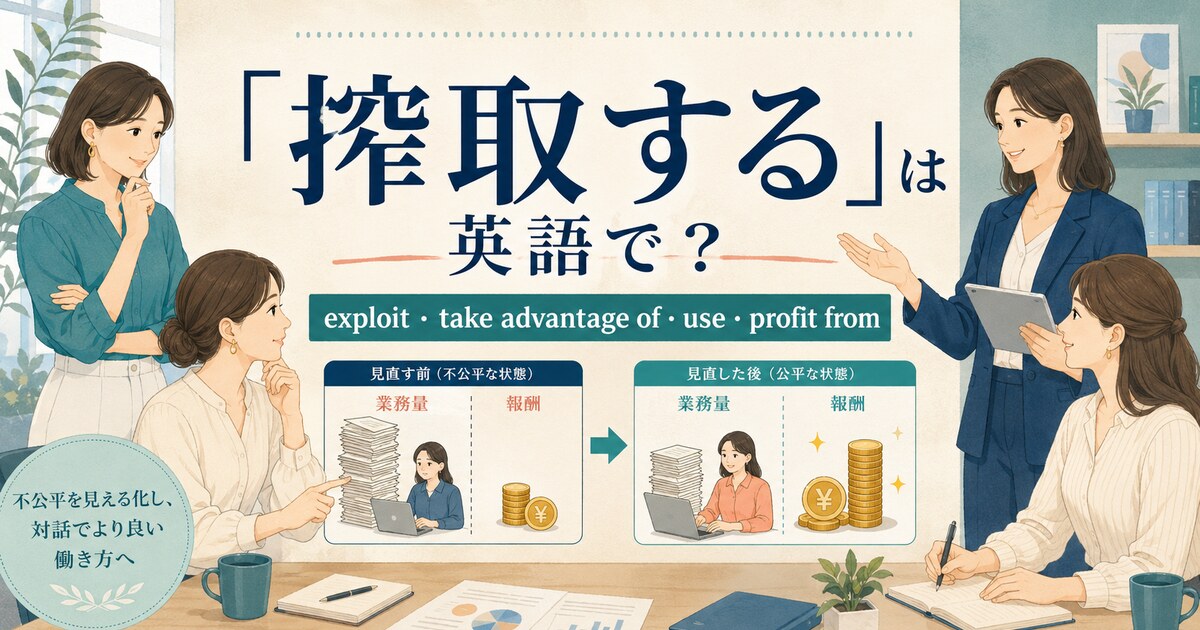 「搾取する」は英語で？exploit・take advantage of・use・profit fromの違い