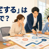 「策定する」は英語で？計画を策定するチームのイラスト