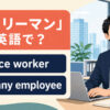 「サラリーマン」は英語で？office worker・company employeeの違い