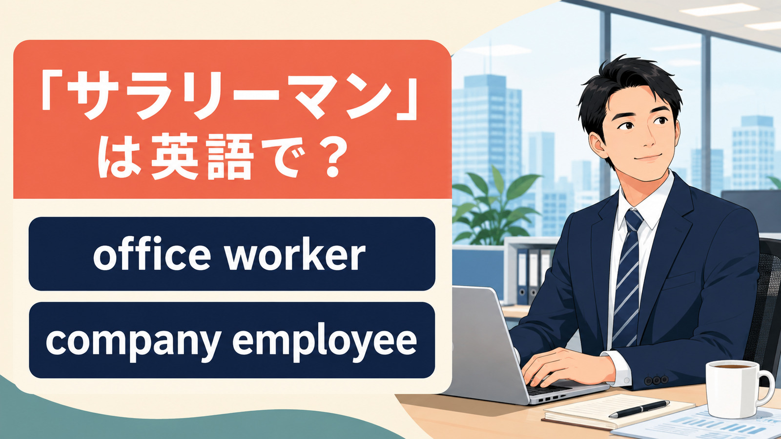 「サラリーマン」は英語で?office worker・company employee・salarymanの違い