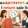 「セール品は返品できますか？」は英語で？ Can I return sale items? のアイキャッチ画像