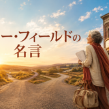 朝日の分かれ道に立つ架空の成熟した女性と「サリー・フィールドの名言」の文字
