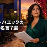 サルマ・ハエックの英語の名言7選を紹介する横長アイキャッチ