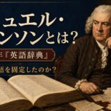 サミュエル・ジョンソンとは?1755年『英語辞典』と英語を固定したのかを解説するアイキャッチ