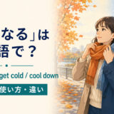 「寒くなる」は英語で？get colder・get cold・cool downの違い