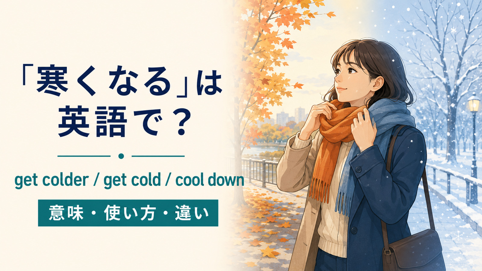 「寒くなる」は英語で？get colder・get cold・cool downの違い