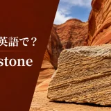 砂岩は英語でsandstoneと解説するアイキャッチ画像