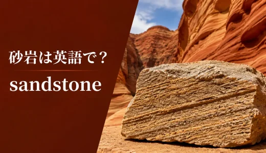 砂岩は英語でsandstone｜発音・成り立ち・sandやquartzとの違い